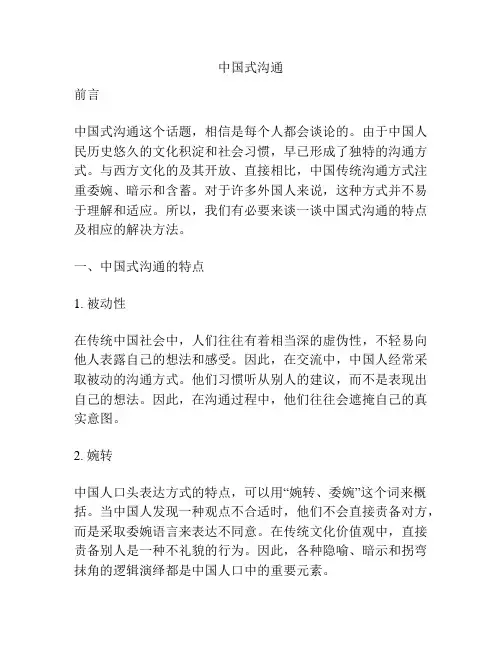 中国式沟通