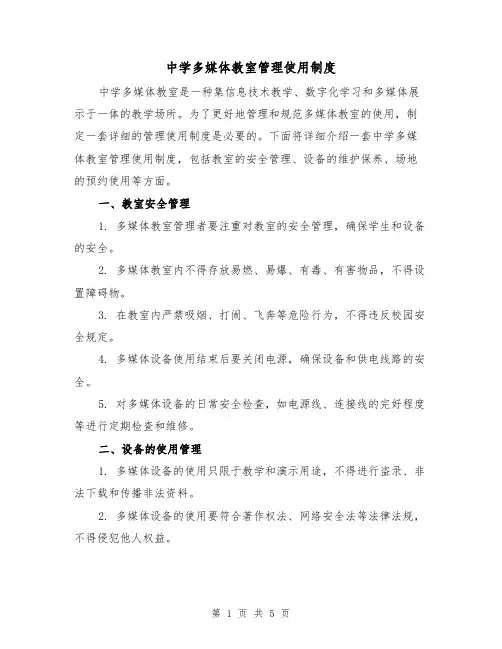 中学多媒体教室管理使用制度(3篇)