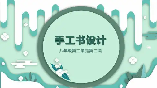 第二单元第2课手工书设计课件人教版八年级美术上册