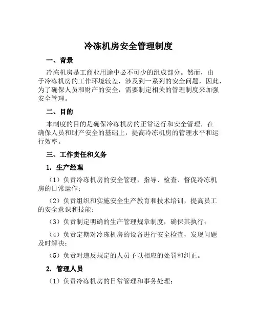 冷冻机房安全管理制度