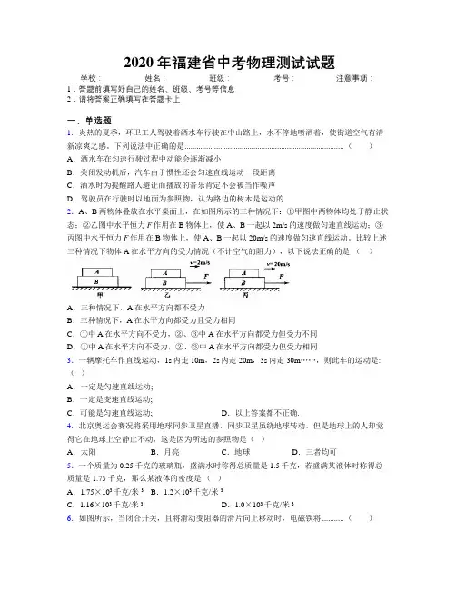 2020年福建省中考物理测试试题附解析