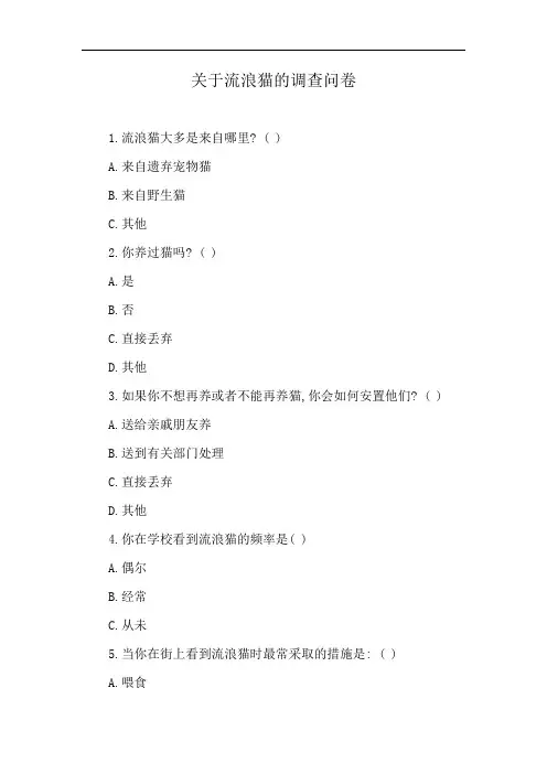 关于流浪猫的调查问卷