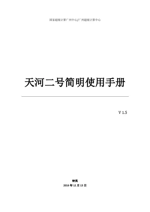 天河二号简明使用手册说明书