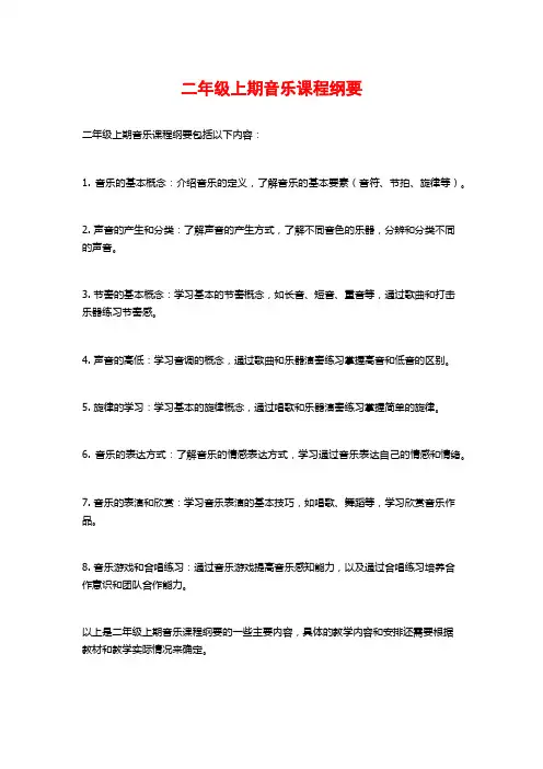 二年级上期音乐课程纲要