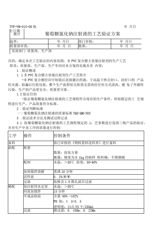015 葡萄糖氯化钠注射液的工艺验证方案1