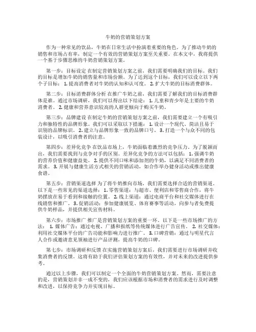 牛奶的营销策划方案