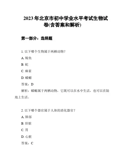 2023年北京市初中学业水平考试生物试卷(含答案和解析)