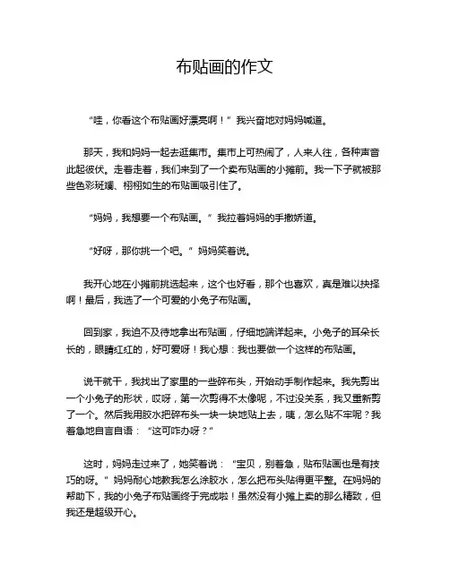 布贴画的作文