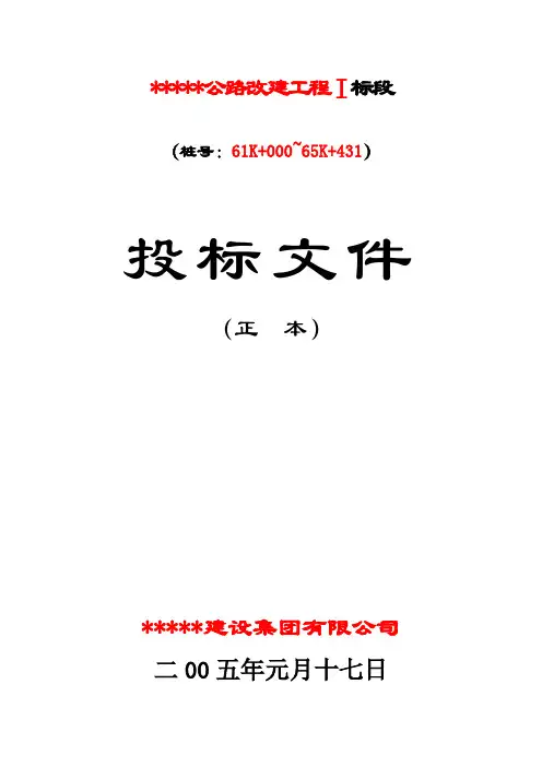公路改建工程I标段投标文件