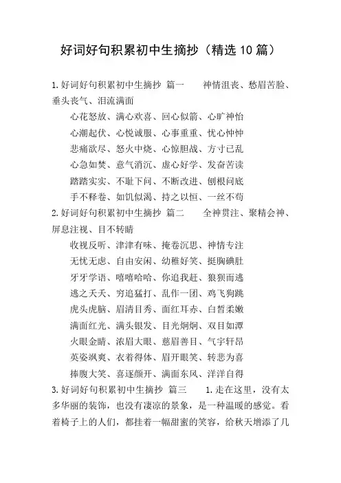 好词好句积累初中生摘抄(精选10篇)
