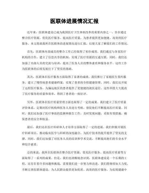医联体进展情况汇报