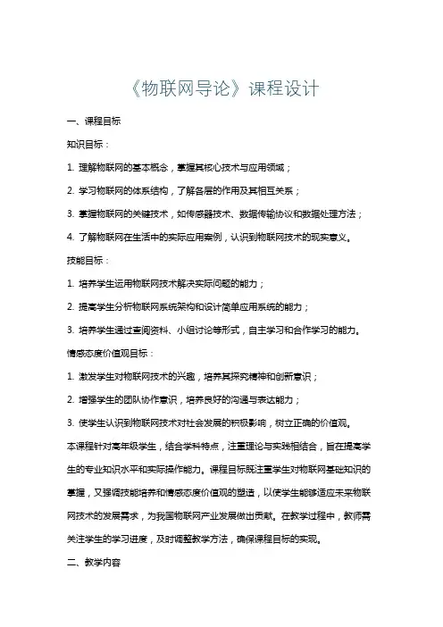 《物联网导论》课程设计