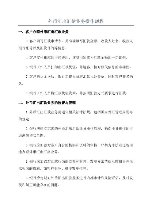 外币汇出汇款业务操作规程