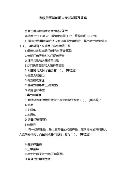 畜牧兽医基础期末考试试题及答案