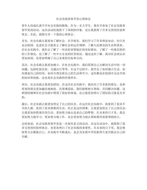 社会实践青春学堂心得体会