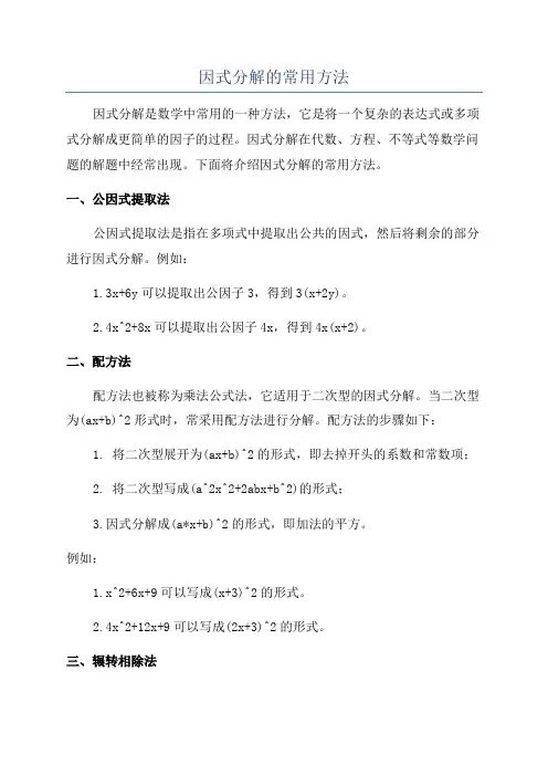 因式分解的常用方法