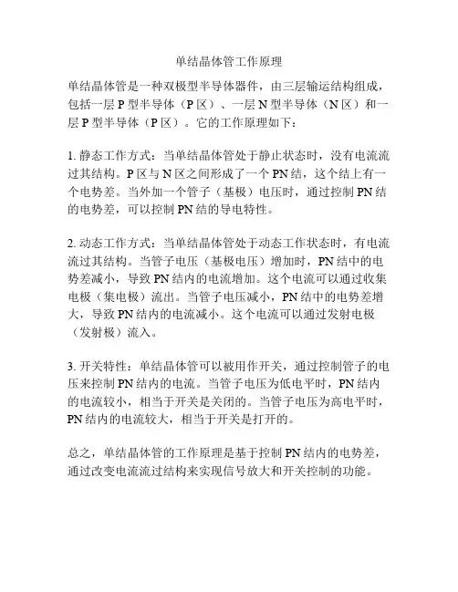 单结晶体管工作原理