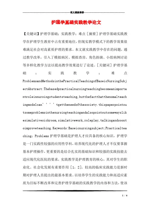 护理学基础实践教学论文