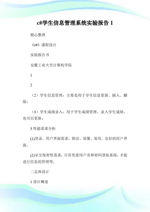 c#学生信息管理系统实验报告1.doc