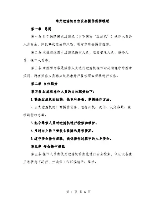 陶式过滤机岗位安全操作规程模版（2篇）