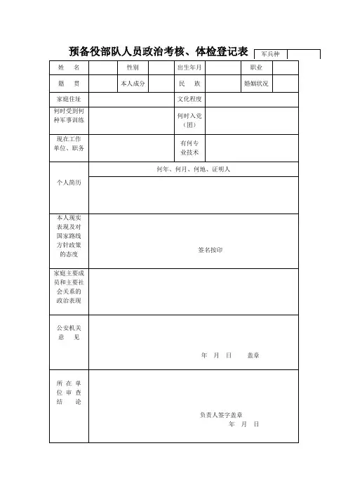 预备役部队人员政治考核、体检登记表