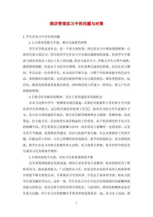 酒店管理实习中的问题与对策