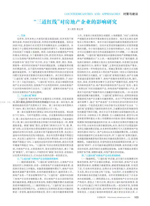“三道红线”对房地产企业的影响研究