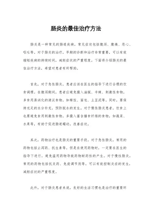 肠炎的最佳治疗方法