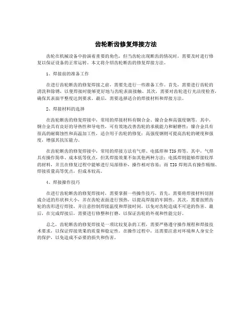 齿轮断齿修复焊接方法