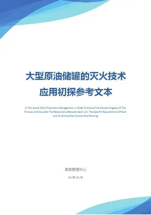 大型原油储罐的灭火技术应用初探参考文本