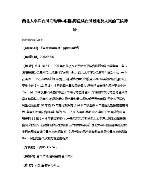 西北太平洋台风活动和中国沿海登陆台风暴雨及大风的气候特征