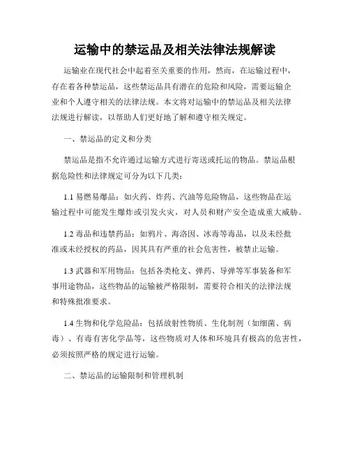 运输中的禁运品及相关法律法规解读