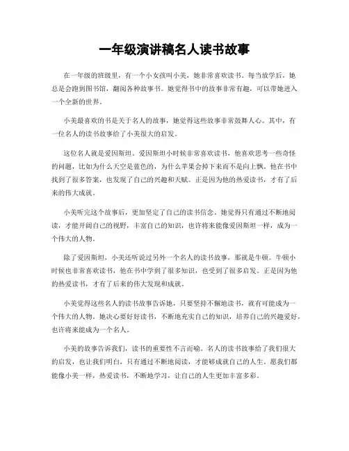 一年级演讲稿名人读书故事