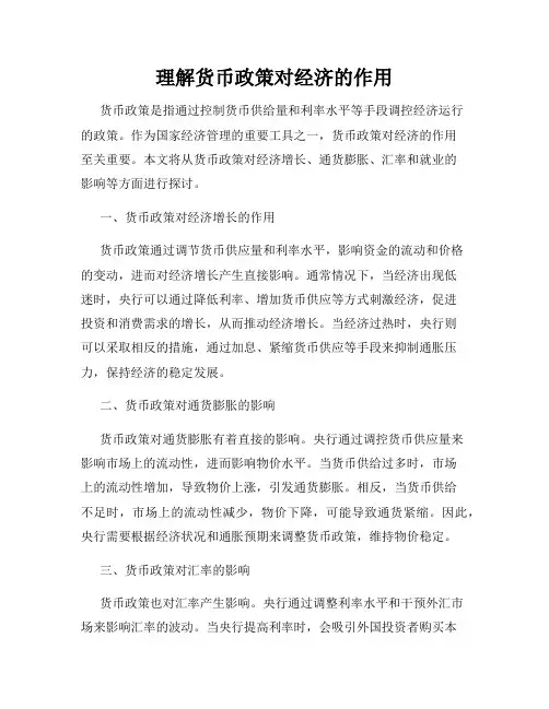 理解货币政策对经济的作用