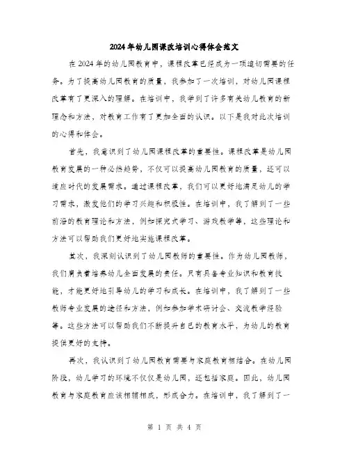 2024年幼儿园课改培训心得体会范文（2篇）