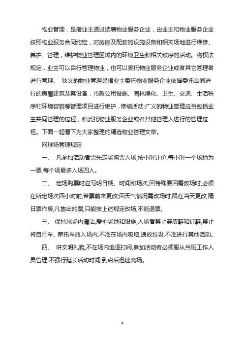 物业管理规范-网球场管理制度