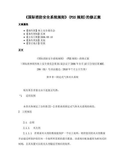 《国际消防安全系统规则》(FSS规则)的修正案