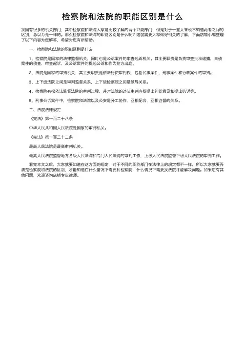 检察院和法院的职能区别是什么