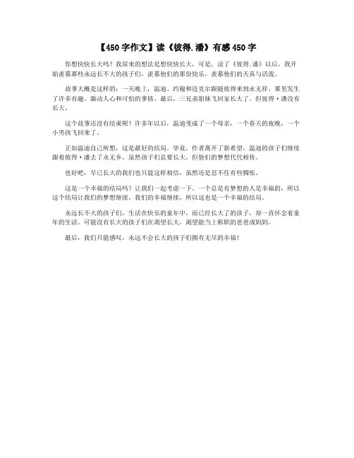 【450字作文】读《彼得.潘》有感450字