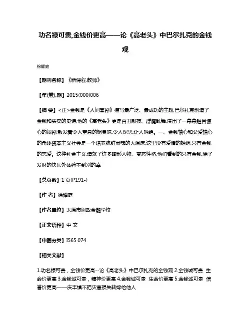 功名禄可贵,金钱价更高——论《高老头》中巴尔扎克的金钱观