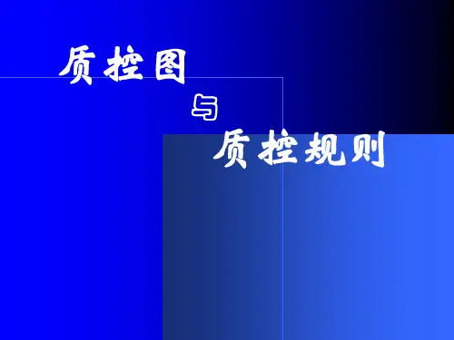 临床医学检验质控图与质控规则授课-