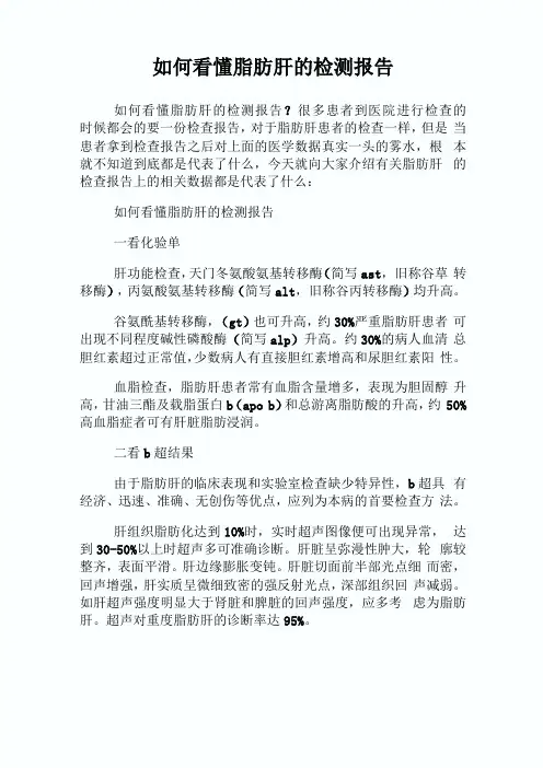 如何看懂脂肪肝的检测汇报