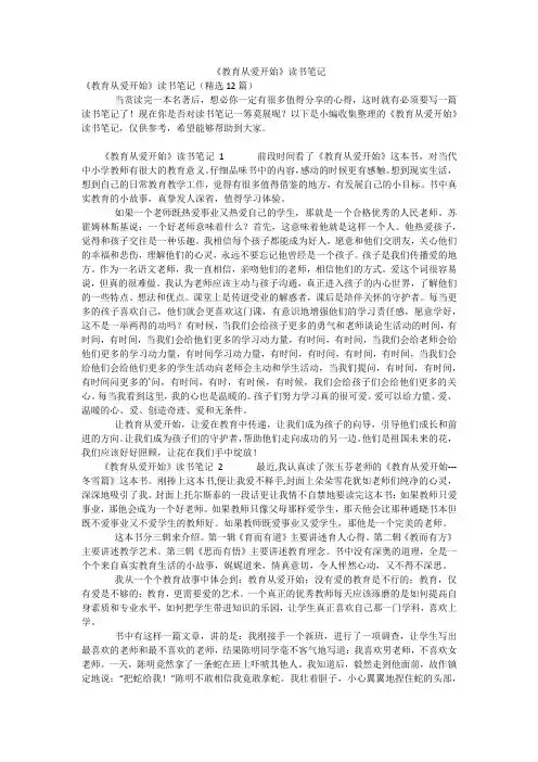 《教育从爱开始》读书笔记