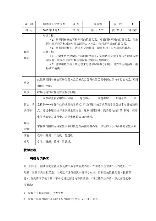 薛城四中褚召祥圆和圆的位置关系复习