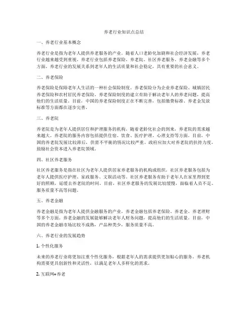 养老行业知识点总结