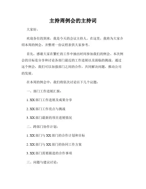 主持周例会的主持词