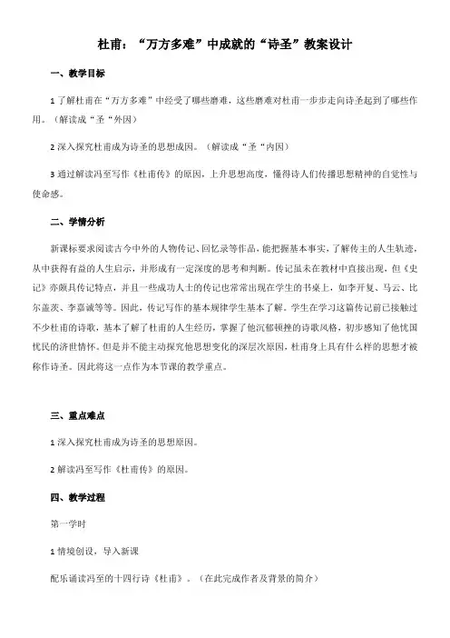 高中语文部编人教版精品教案《人教版高中语文选修：中外传记作品选读 第一课　杜甫：“万方多难”中成就的“诗圣”》4