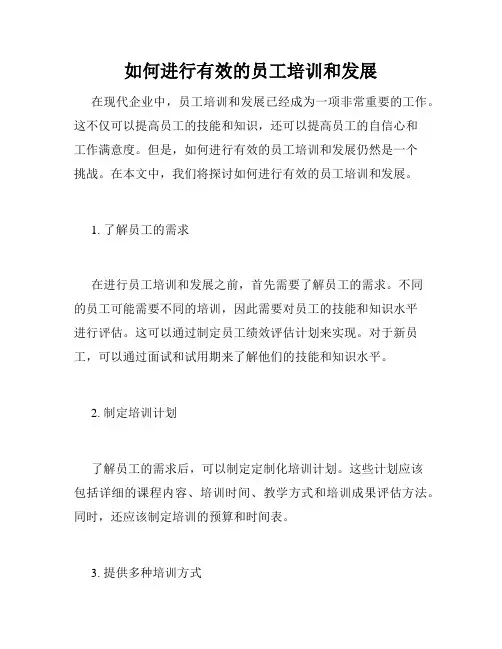如何进行有效的员工培训和发展