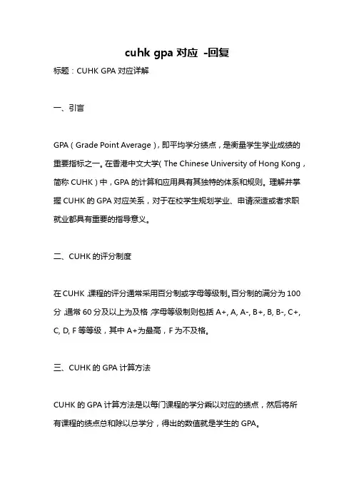 cuhk gpa对应 -回复