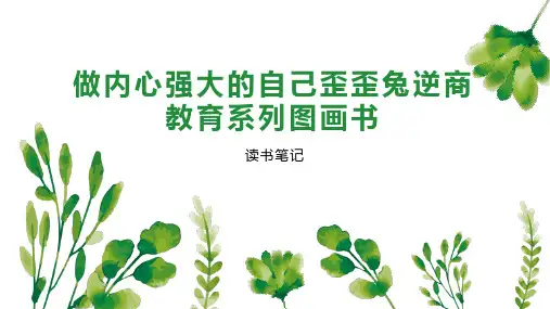 做内心强大的自己歪歪兔逆商教育系列图画书